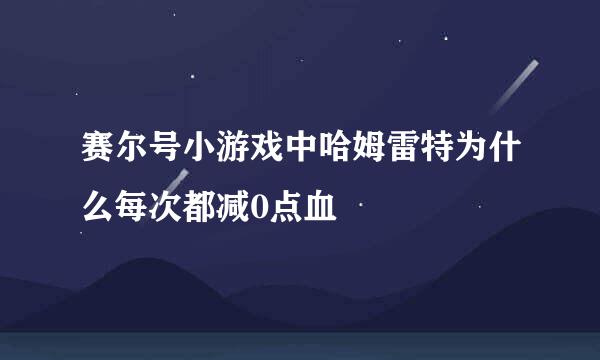 赛尔号小游戏中哈姆雷特为什么每次都减0点血