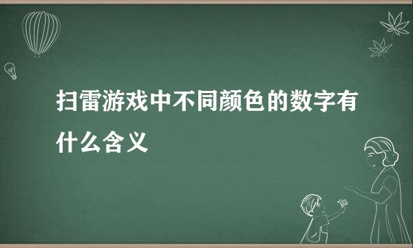 扫雷游戏中不同颜色的数字有什么含义