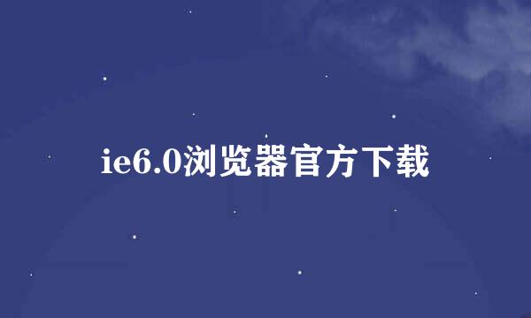 ie6.0浏览器官方下载