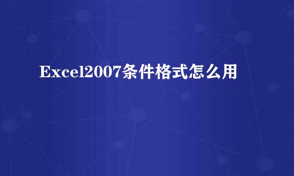 Excel2007条件格式怎么用