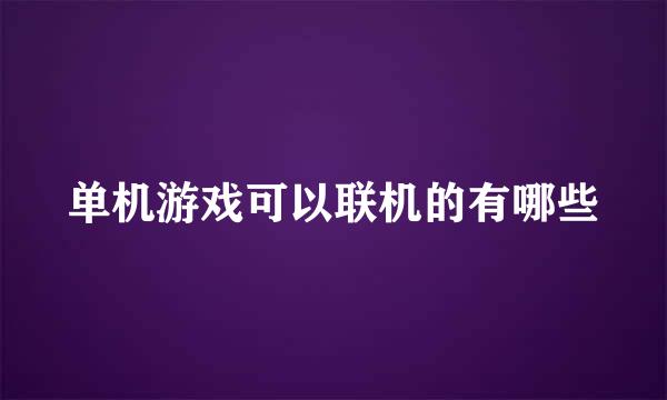 单机游戏可以联机的有哪些