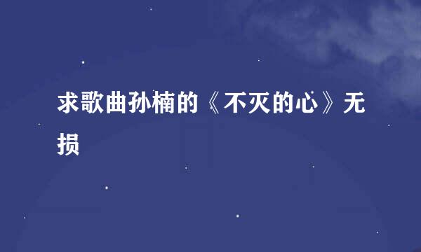 求歌曲孙楠的《不灭的心》无损