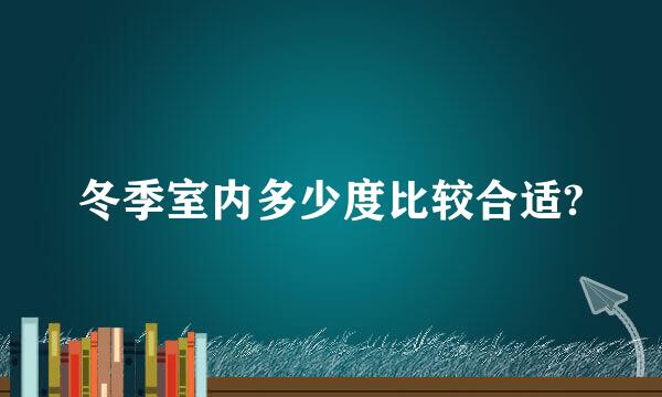 冬季室内多少度比较合适?