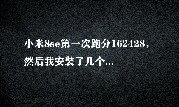 小米8se第一次跑分162428，然后我安装了几个大行游戏和一些软件，第二次跑得170245正常吗