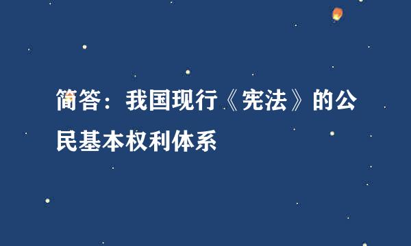 简答：我国现行《宪法》的公民基本权利体系