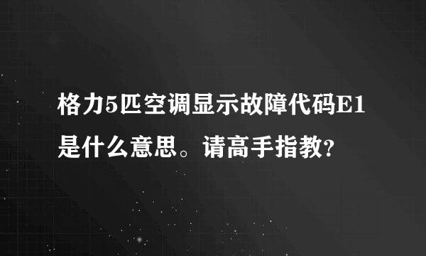 格力5匹空调显示故障代码E1是什么意思。请高手指教？