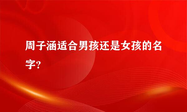 周子涵适合男孩还是女孩的名字？