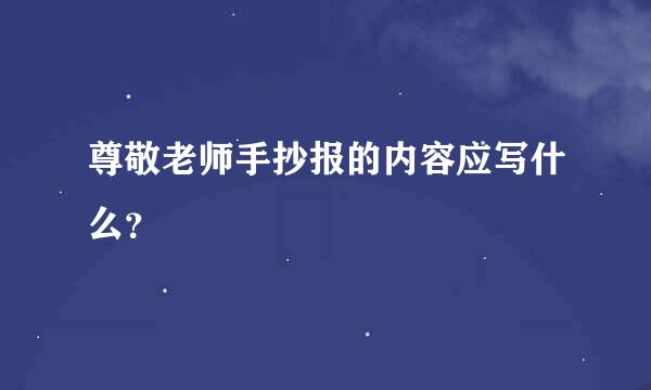 尊敬老师手抄报的内容应写什么？