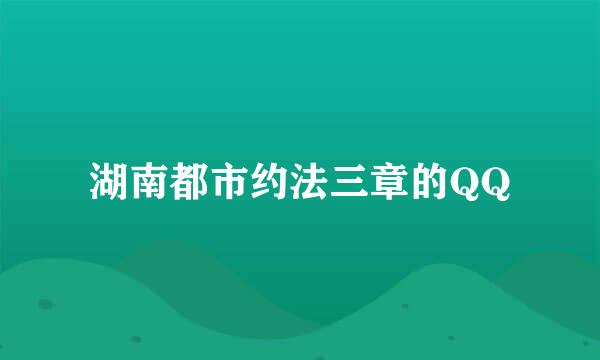 湖南都市约法三章的QQ