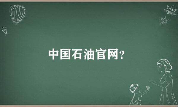 中国石油官网？