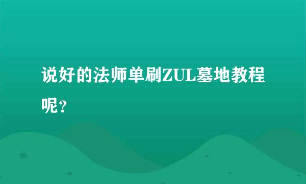 说好的法师单刷ZUL墓地教程呢？