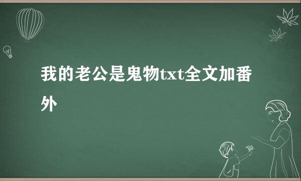 我的老公是鬼物txt全文加番外