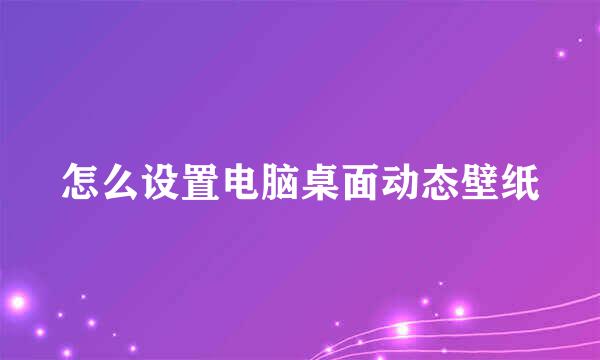 怎么设置电脑桌面动态壁纸