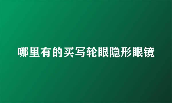 哪里有的买写轮眼隐形眼镜