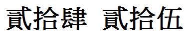 一到二十五繁体字怎么写