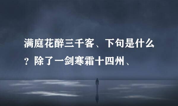 满庭花醉三千客、下句是什么？除了一剑寒霜十四州、