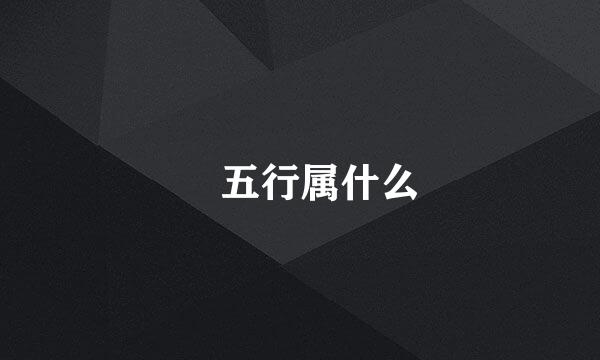 玥五行属什么