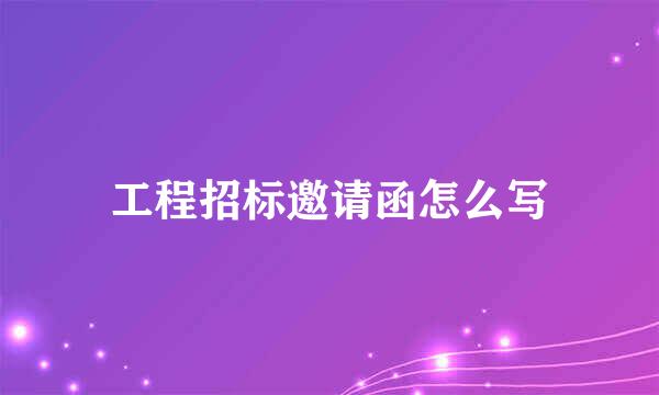 工程招标邀请函怎么写