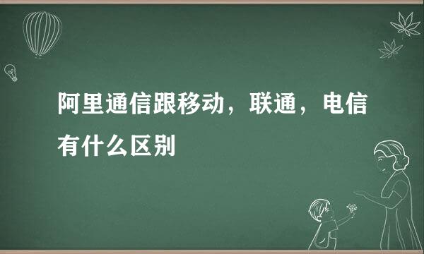 阿里通信跟移动，联通，电信有什么区别