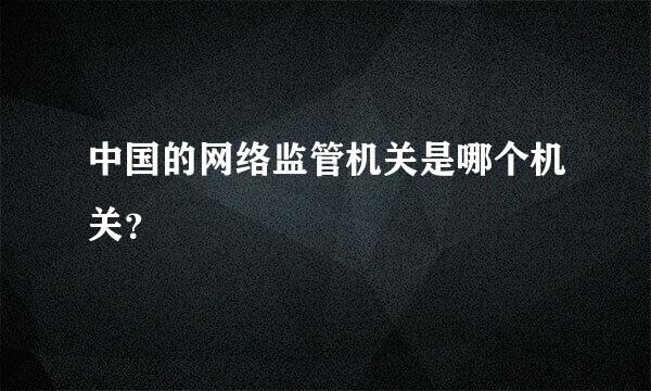 中国的网络监管机关是哪个机关？