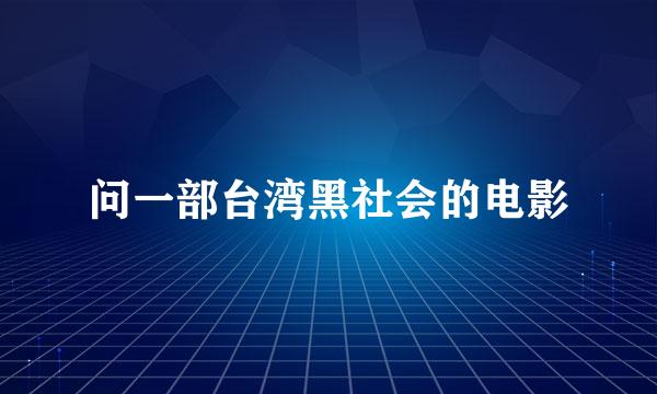 问一部台湾黑社会的电影