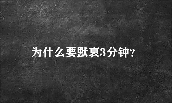 为什么要默哀3分钟？