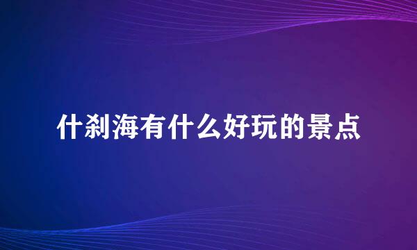 什刹海有什么好玩的景点