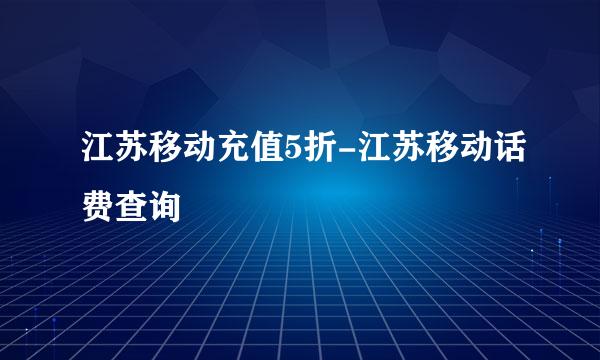 江苏移动充值5折-江苏移动话费查询