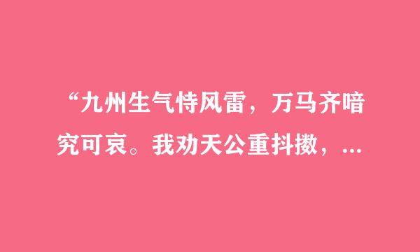 “九州生气恃风雷，万马齐喑究可哀。我劝天公重抖擞，不拘一格降人才。”的意思是什么，简单一点哦