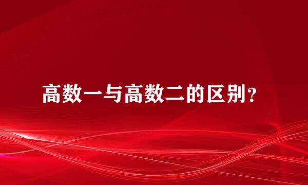 高数一与高数二的区别？