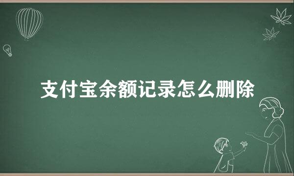 支付宝余额记录怎么删除