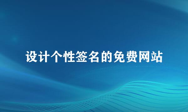 设计个性签名的免费网站