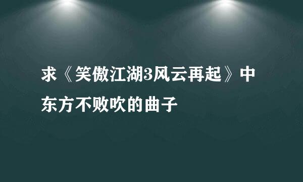 求《笑傲江湖3风云再起》中东方不败吹的曲子