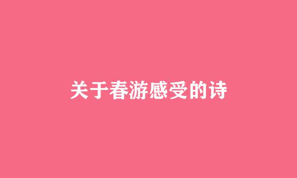 关于春游感受的诗