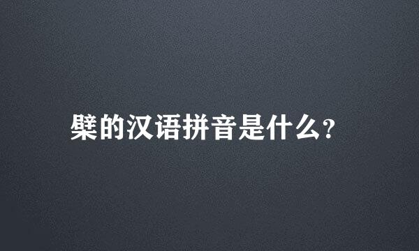 檗的汉语拼音是什么？