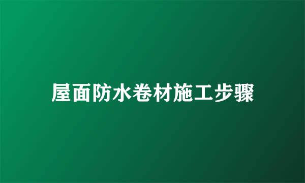 屋面防水卷材施工步骤