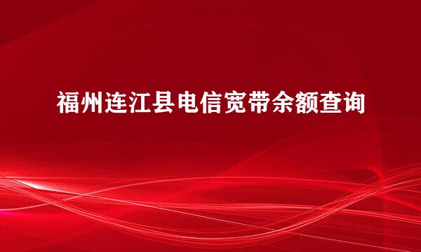 福州连江县电信宽带余额查询