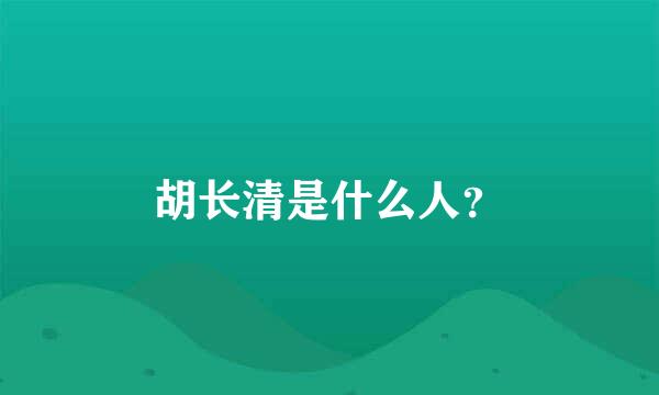 胡长清是什么人？