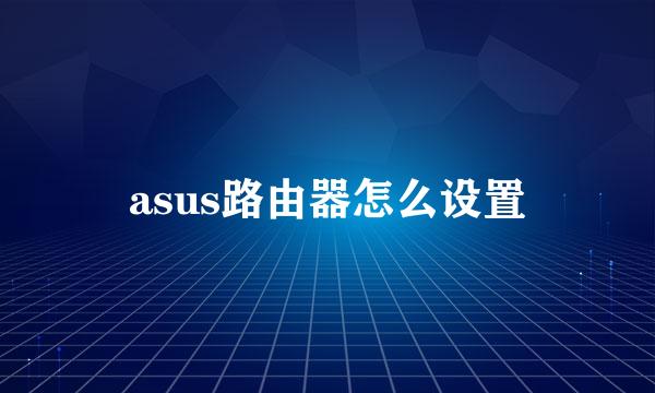 asus路由器怎么设置