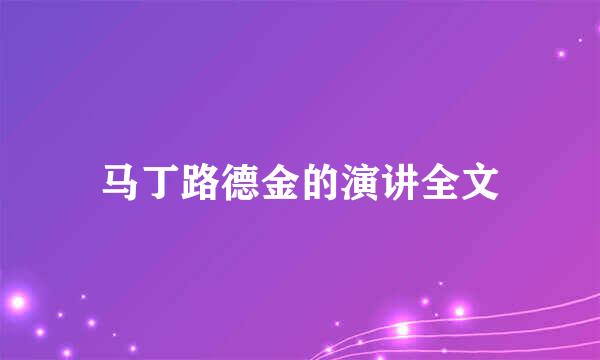 马丁路德金的演讲全文