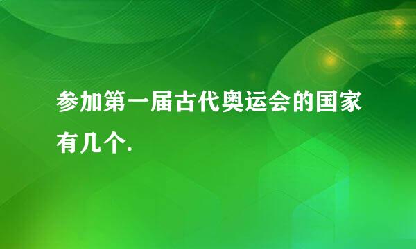 参加第一届古代奥运会的国家有几个.