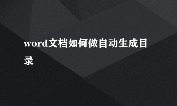 word文档如何做自动生成目录