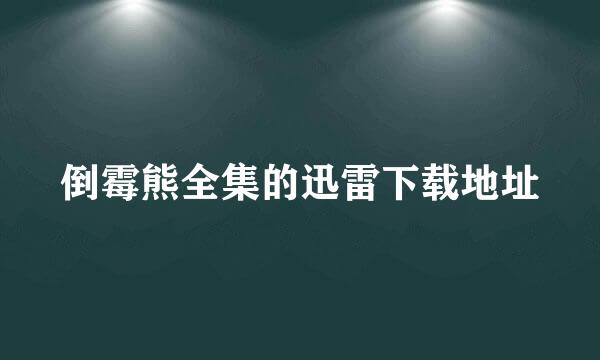 倒霉熊全集的迅雷下载地址