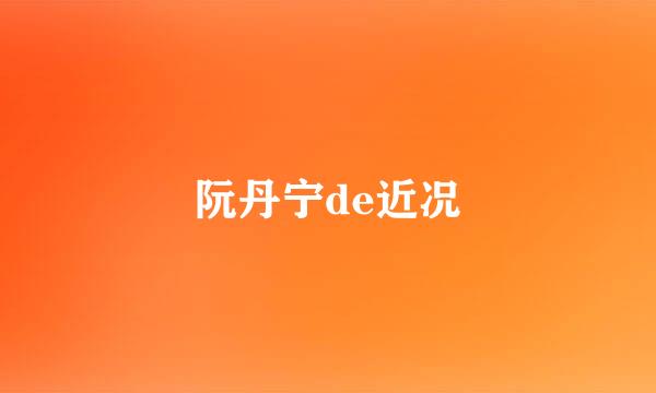 阮丹宁de近况