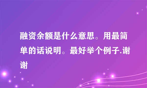 融资余额是什么意思。用最简单的话说明。最好举个例子.谢谢