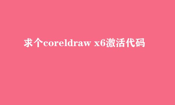 求个coreldraw x6激活代码