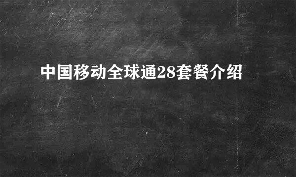 中国移动全球通28套餐介绍