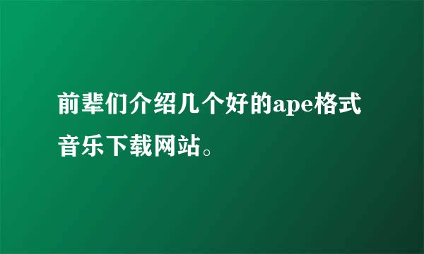 前辈们介绍几个好的ape格式音乐下载网站。