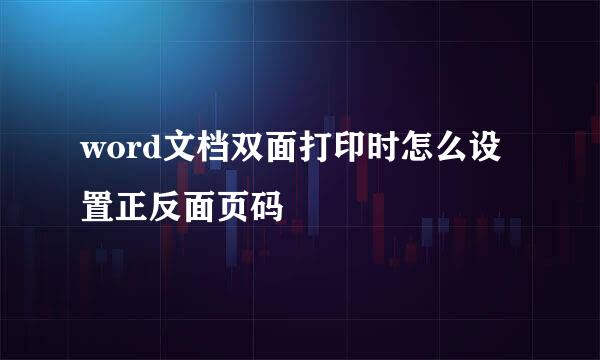 word文档双面打印时怎么设置正反面页码