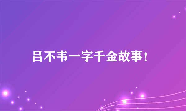 吕不韦一字千金故事！